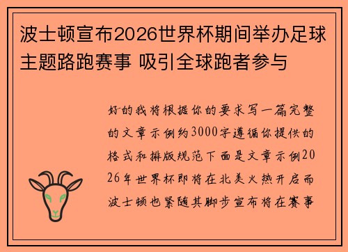 波士顿宣布2026世界杯期间举办足球主题路跑赛事 吸引全球跑者参与
