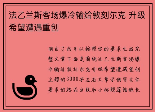 法乙兰斯客场爆冷输给敦刻尔克 升级希望遭遇重创