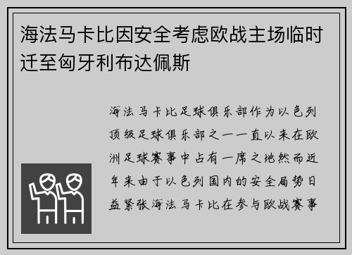 海法马卡比因安全考虑欧战主场临时迁至匈牙利布达佩斯