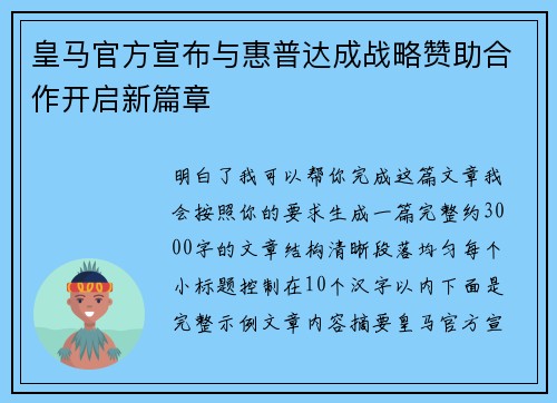 皇马官方宣布与惠普达成战略赞助合作开启新篇章