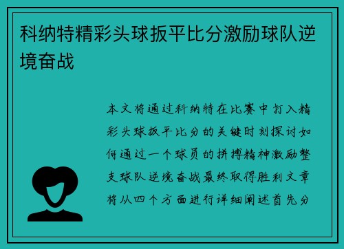 科纳特精彩头球扳平比分激励球队逆境奋战