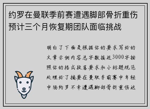 约罗在曼联季前赛遭遇脚部骨折重伤预计三个月恢复期团队面临挑战