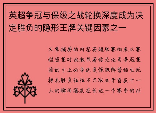 英超争冠与保级之战轮换深度成为决定胜负的隐形王牌关键因素之一