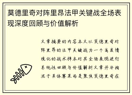 莫德里奇对阵里昂法甲关键战全场表现深度回顾与价值解析