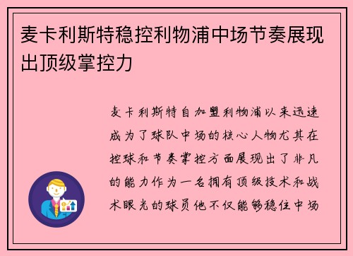 麦卡利斯特稳控利物浦中场节奏展现出顶级掌控力