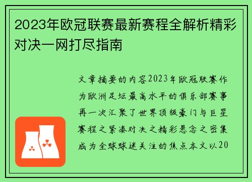 2023年欧冠联赛最新赛程全解析精彩对决一网打尽指南