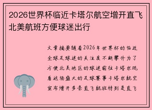 2026世界杯临近卡塔尔航空增开直飞北美航班方便球迷出行