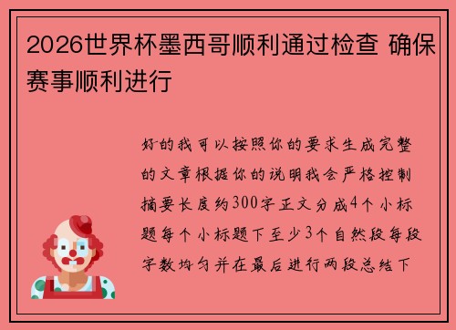 2026世界杯墨西哥顺利通过检查 确保赛事顺利进行