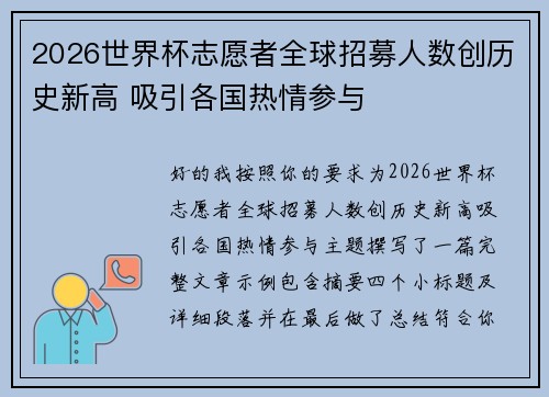 2026世界杯志愿者全球招募人数创历史新高 吸引各国热情参与