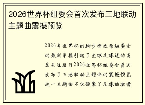 2026世界杯组委会首次发布三地联动主题曲震撼预览