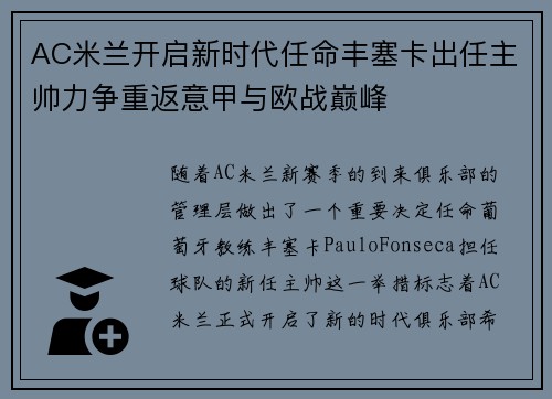 AC米兰开启新时代任命丰塞卡出任主帅力争重返意甲与欧战巅峰