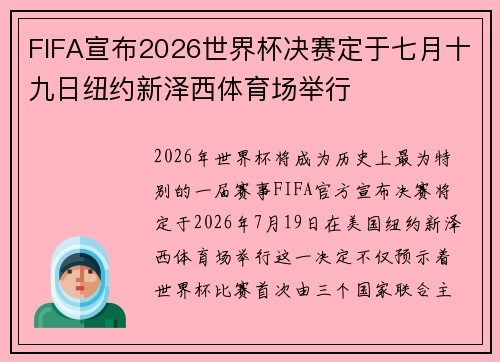 FIFA宣布2026世界杯决赛定于七月十九日纽约新泽西体育场举行
