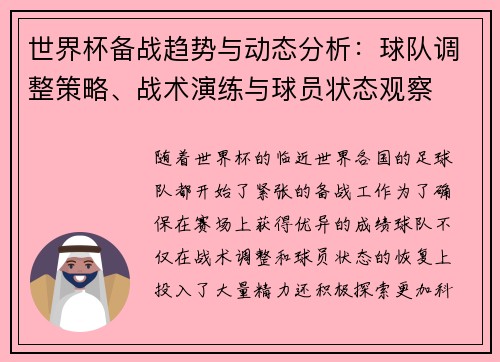 世界杯备战趋势与动态分析：球队调整策略、战术演练与球员状态观察